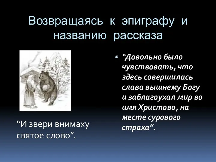 Возвращаясь к эпиграфу и названию рассказа “Довольно было чувствовать, что здесь совершилась слава