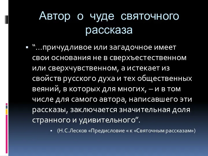 Автор о чуде святочного рассказа “...причудливое или загадочное имеет свои основания не в