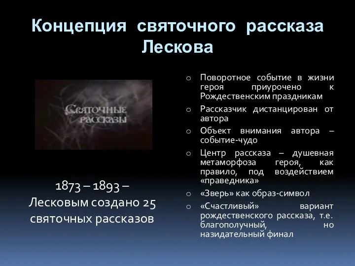 Концепция святочного рассказа Лескова Поворотное событие в жизни героя приурочено к Рождественским праздникам