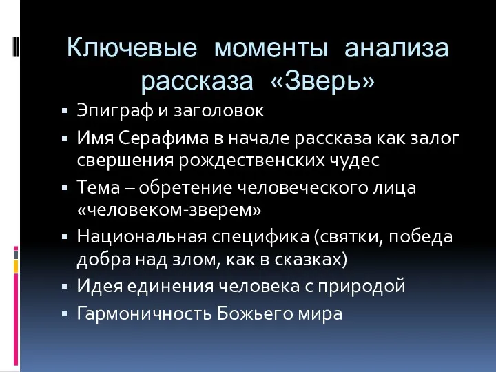 Ключевые моменты анализа рассказа «Зверь» Эпиграф и заголовок Имя Серафима в начале рассказа