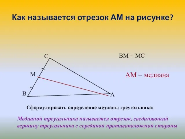 Как называется отрезок АМ на рисунке? Сформулировать определение медианы треугольника: Медианой треугольника называется