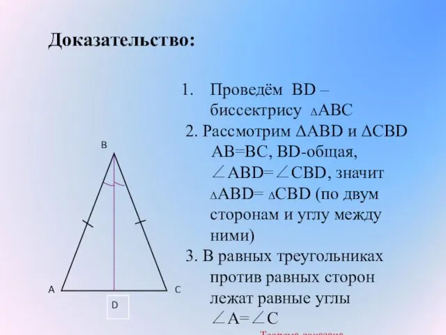 Доказательство: Проведём ВD – биссектрису ΔАВС 2. Рассмотрим ΔАВD и ΔСВD АВ=ВС, ВD-общая,