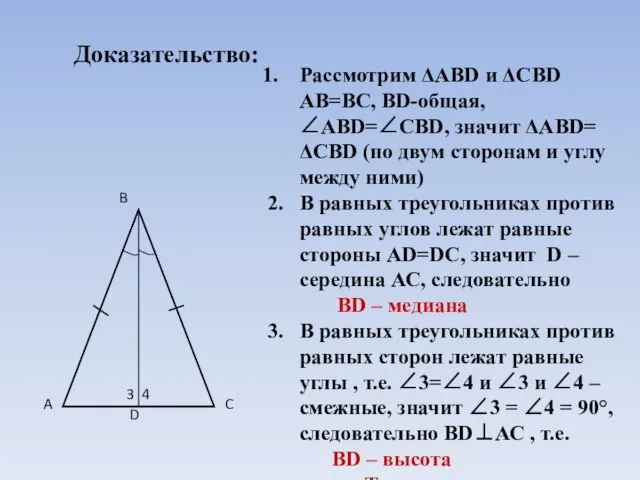 Доказательство: Рассмотрим ΔАВD и ΔСВD АВ=ВС, ВD-общая, ∠АВD=∠СВD, значит ΔАВD= ΔСВD (по двум