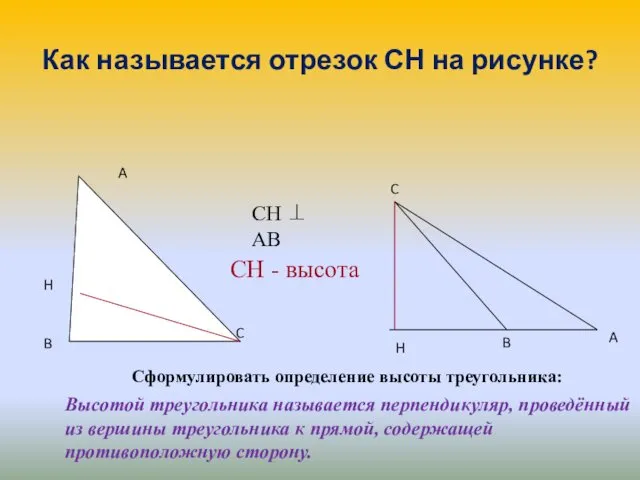 Как называется отрезок СН на рисунке? Сформулировать определение высоты треугольника: Высотой треугольника называется