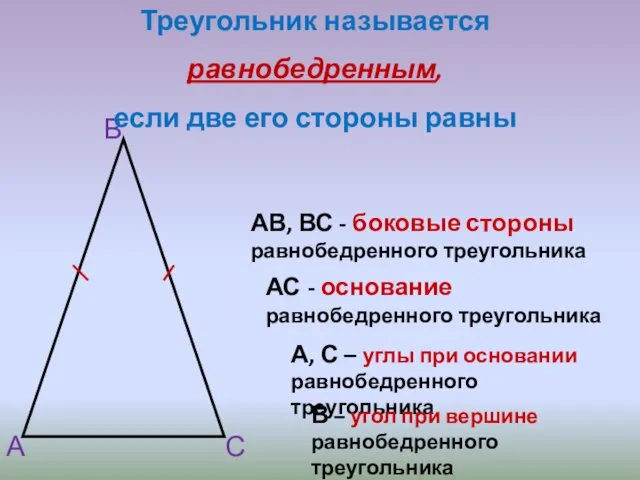 А В С АВ, ВС - боковые стороны равнобедренного треугольника А, С –