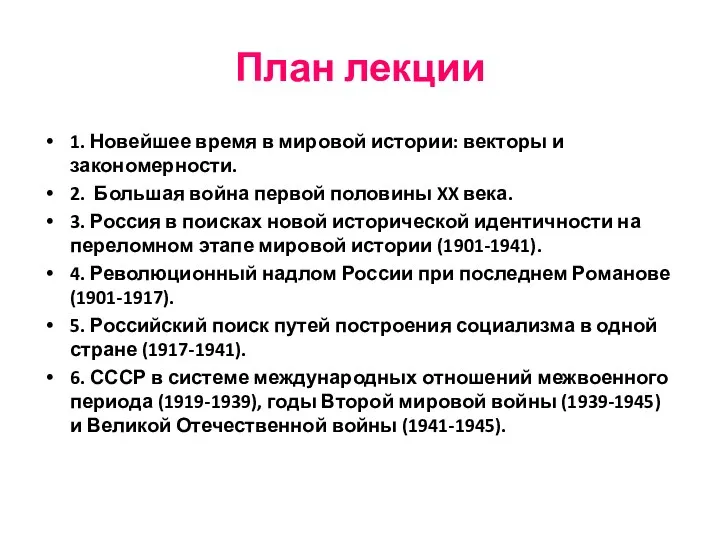 План лекции 1. Новейшее время в мировой истории: векторы и