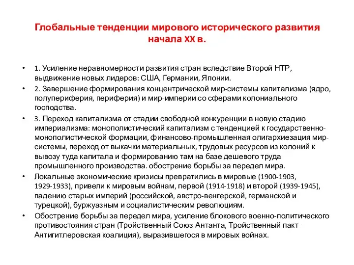 Глобальные тенденции мирового исторического развития начала XX в. 1. Усиление