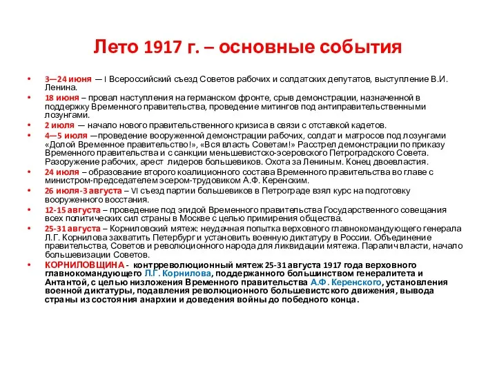 Лето 1917 г. – основные события 3—24 июня — I