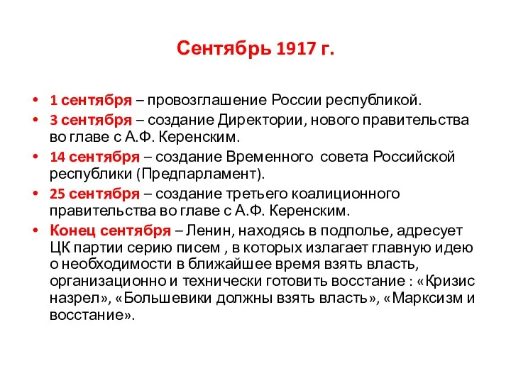 Сентябрь 1917 г. 1 сентября – провозглашение России республикой. 3