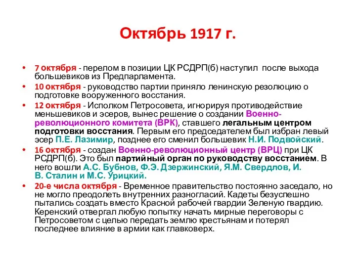 Октябрь 1917 г. 7 октября - перелом в позиции ЦК