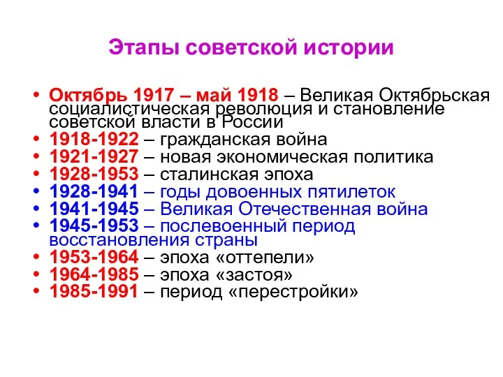 Этапы советской истории Октябрь 1917 – май 1918 – Великая