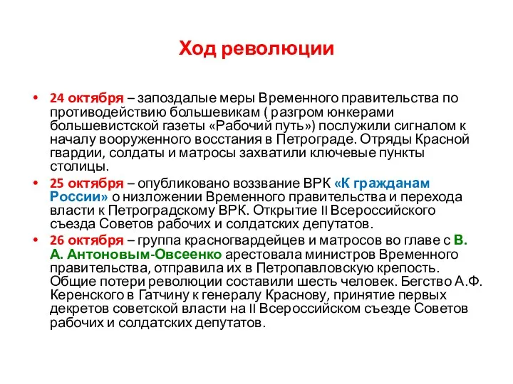 Ход революции 24 октября – запоздалые меры Временного правительства по