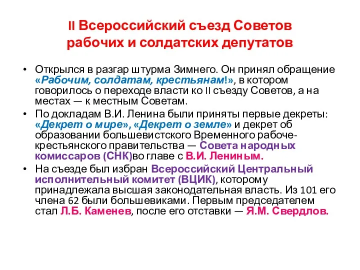 II Всероссийский съезд Советов рабочих и солдатских депутатов Открылся в