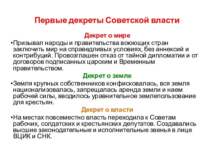 Первые декреты Советской власти Декрет о мире Призывал народы и