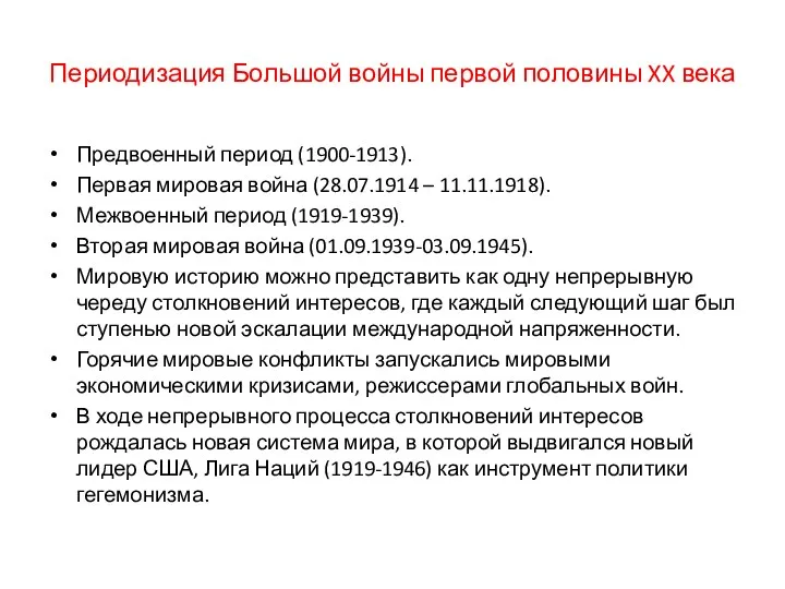 Периодизация Большой войны первой половины XX века Предвоенный период (1900-1913).