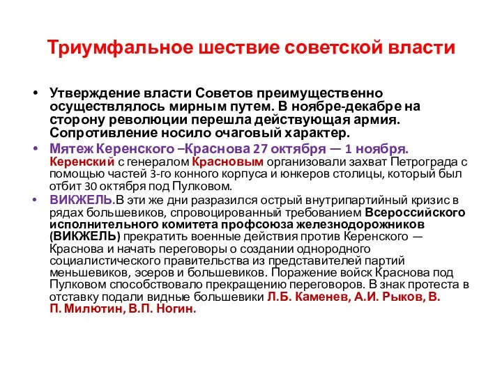 Триумфальное шествие советской власти Утверждение власти Советов преимущественно осуществлялось мирным