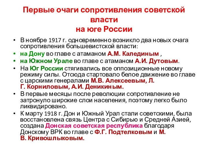 Первые очаги сопротивления советской власти на юге России В ноябре