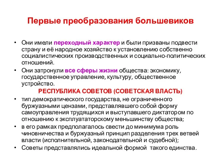 Первые преобразования большевиков Они имели переходный характер и были призваны