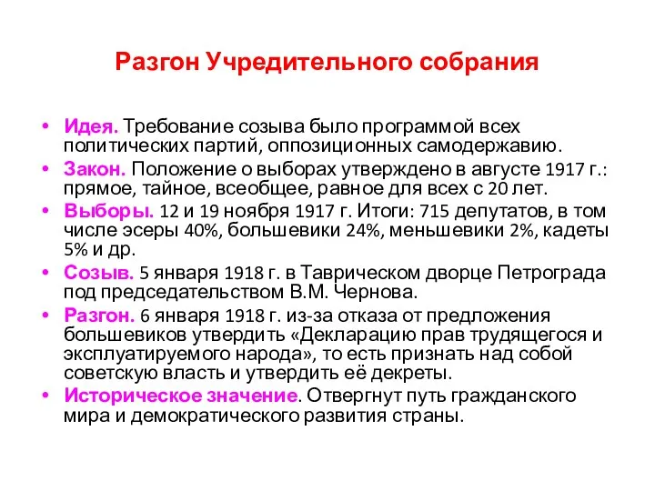 Разгон Учредительного собрания Идея. Требование созыва было программой всех политических