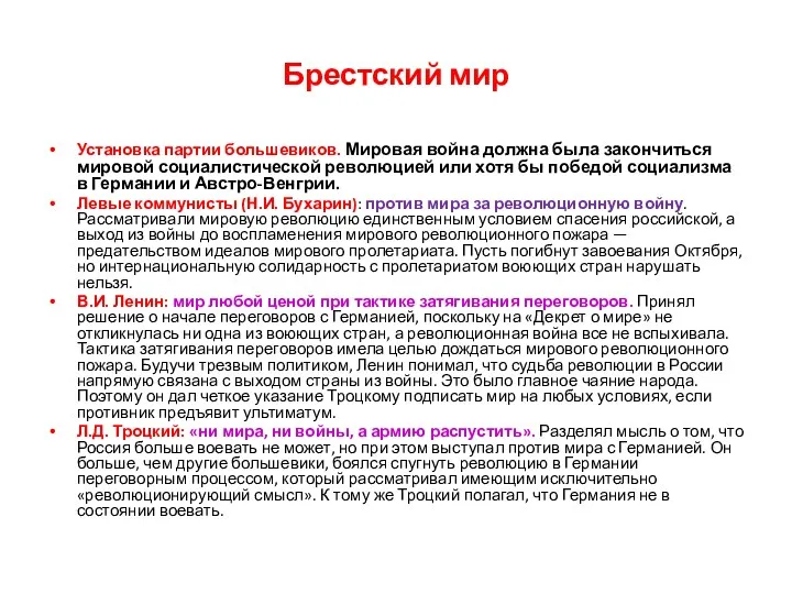 Брестский мир Установка партии большевиков. Мировая война должна была закончиться