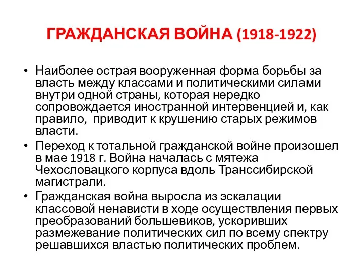 ГРАЖДАНСКАЯ ВОЙНА (1918-1922) Наиболее острая вооруженная форма борьбы за власть