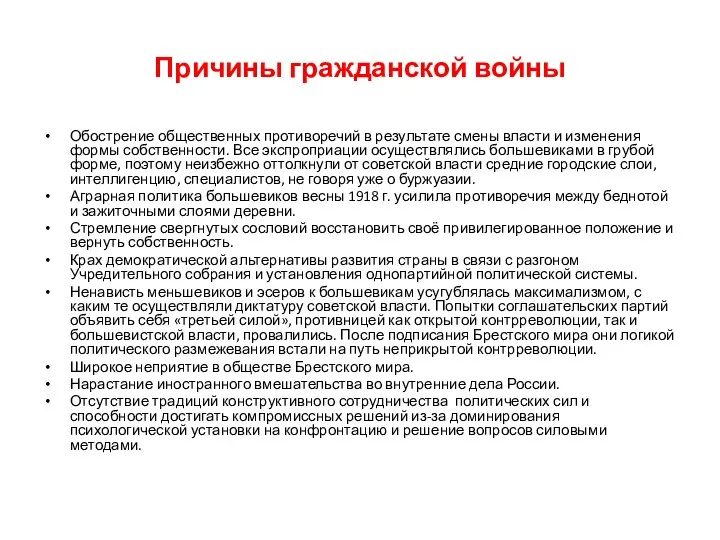 Причины гражданской войны Обострение общественных противоречий в результате смены власти