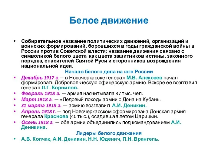 Белое движение Собирательное название политических движений, организаций и воинских формирований,