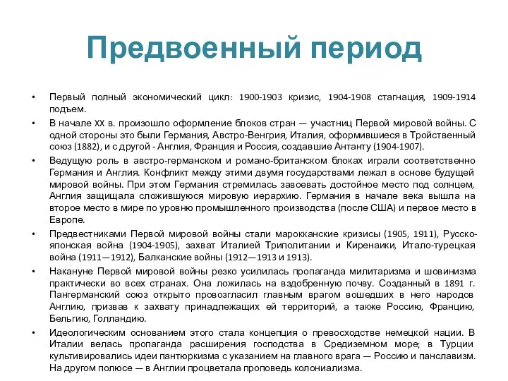 Предвоенный период Первый полный экономический цикл: 1900-1903 кризис, 1904-1908 стагнация,