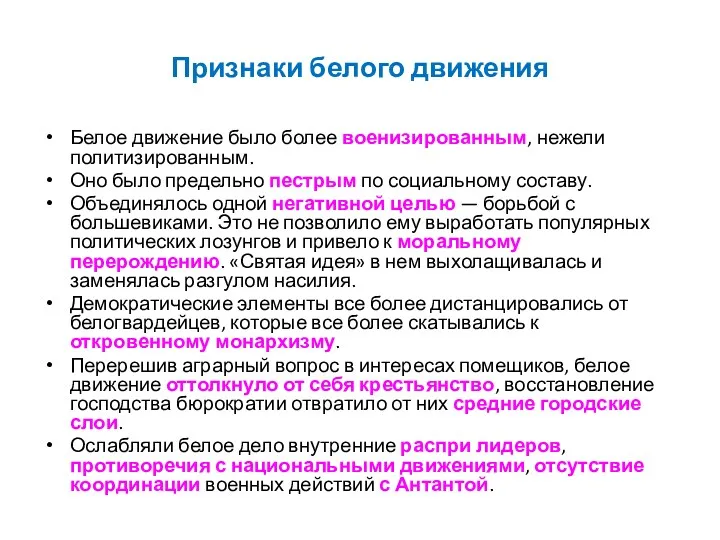 Признаки белого движения Белое движение было более военизированным, нежели политизированным.