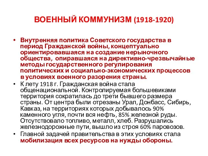 ВОЕННЫЙ КОММУНИЗМ (1918-1920) Внутренняя политика Советского государства в период Гражданской