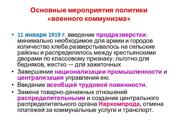 Основные мероприятия политики «военного коммунизма» 11 января 1919 г. введение