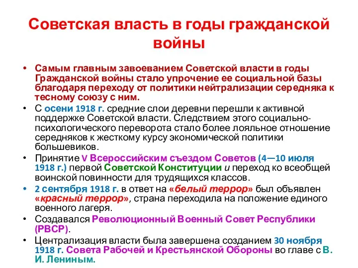 Советская власть в годы гражданской войны Самым главным завоеванием Советской