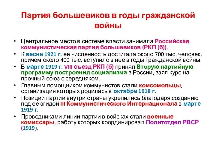 Партия большевиков в годы гражданской войны Центральное место в системе