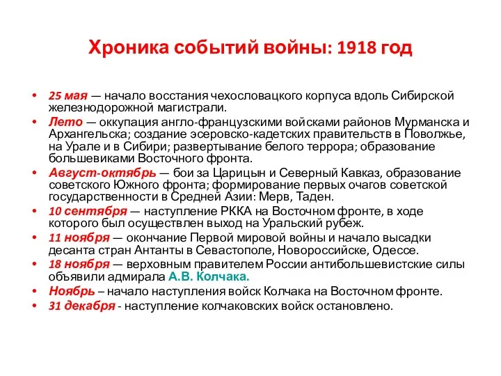 Хроника событий войны: 1918 год 25 мая — начало восстания