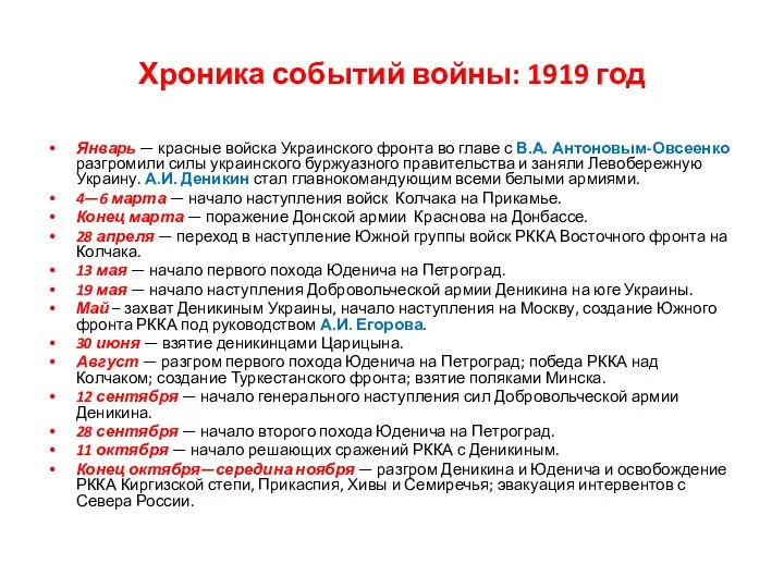 Хроника событий войны: 1919 год Январь — красные войска Украинского