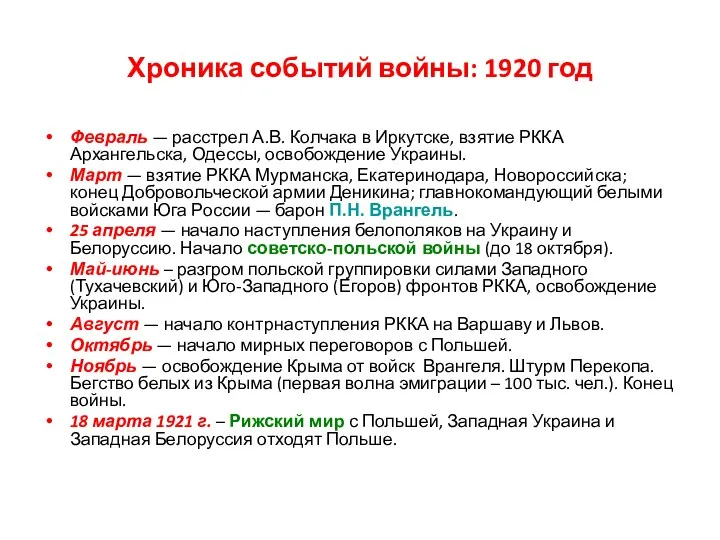 Хроника событий войны: 1920 год Февраль — расстрел А.В. Колчака