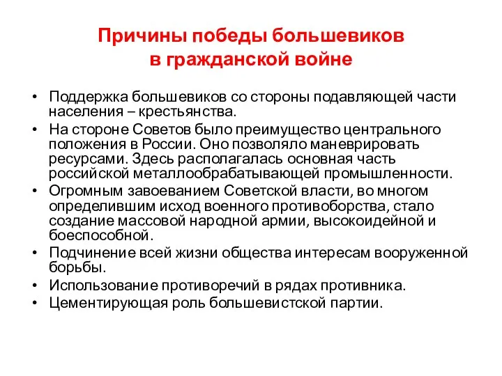 Причины победы большевиков в гражданской войне Поддержка большевиков со стороны