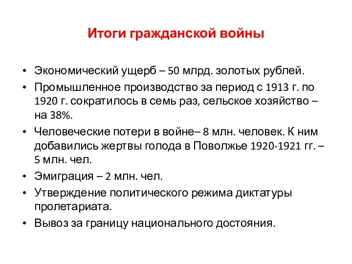 Итоги гражданской войны Экономический ущерб – 50 млрд. золотых рублей.