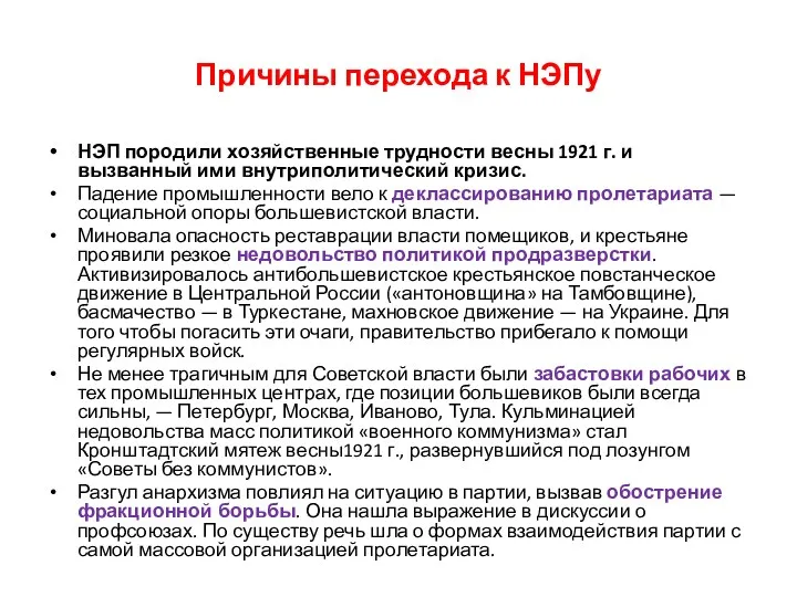 Причины перехода к НЭПу НЭП породили хозяйственные трудности весны 1921