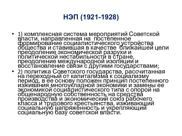 НЭП (1921-1928) 1) комплексная система мероприятий Советской власти, направленная на