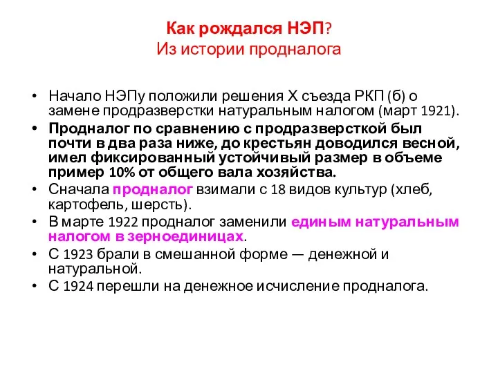 Как рождался НЭП? Из истории продналога Начало НЭПу положили решения