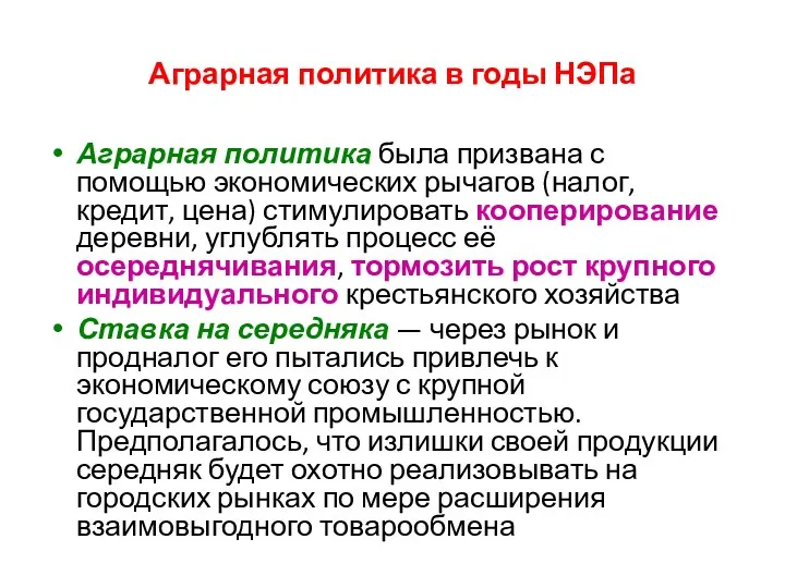 Аграрная политика в годы НЭПа Аграрная политика была призвана с