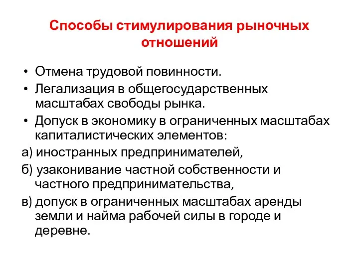 Способы стимулирования рыночных отношений Отмена трудовой повинности. Легализация в общегосударственных