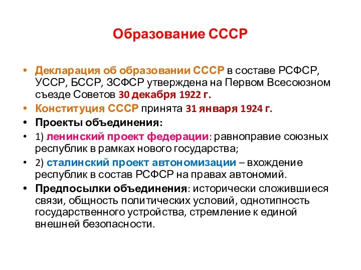 Образование СССР Декларация об образовании СССР в составе РСФСР, УССР,