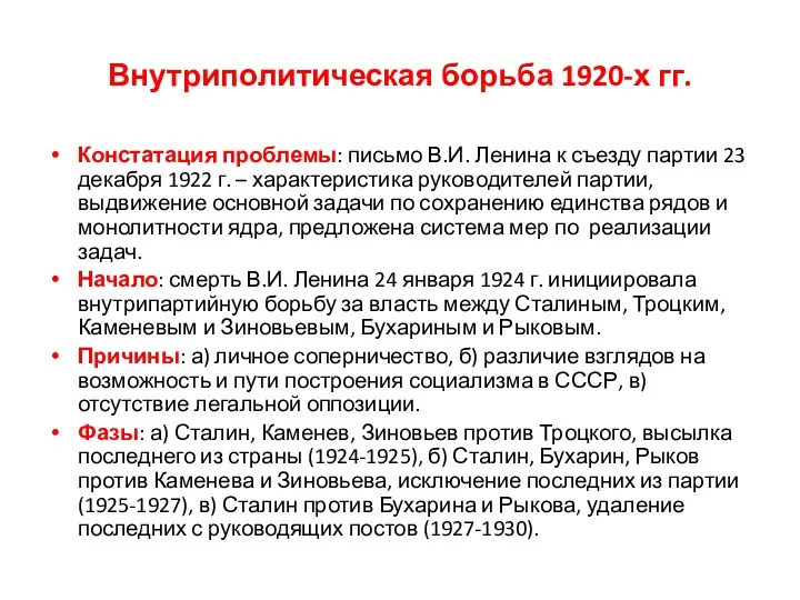 Внутриполитическая борьба 1920-х гг. Констатация проблемы: письмо В.И. Ленина к