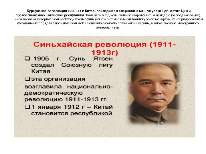 Буржуазная революция 1911—13 в Китае, приведшая к свержению маньчжурской династии