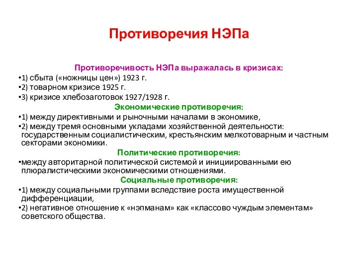 Противоречия НЭПа Противоречивость НЭПа выражалась в кризисах: 1) сбыта («ножницы