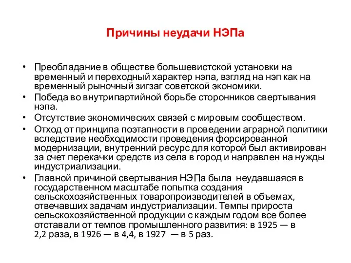 Причины неудачи НЭПа Преобладание в обществе большевистской установки на временный