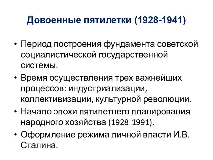 Довоенные пятилетки (1928-1941) Период построения фундамента советской социалистической государственной системы.