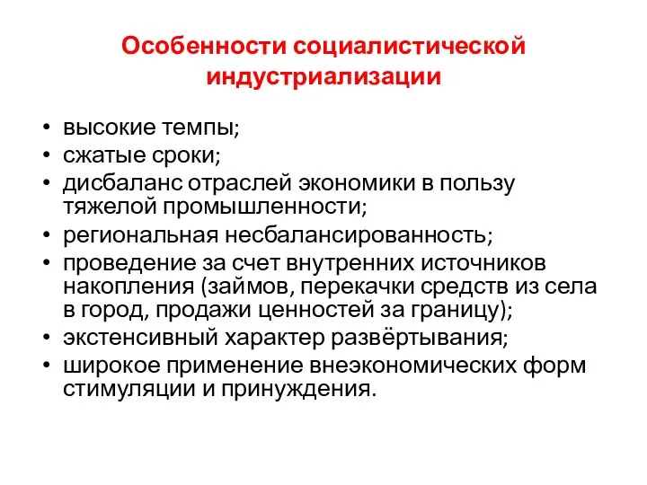 Особенности социалистической индустриализации высокие темпы; сжатые сроки; дисбаланс отраслей экономики